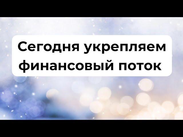 Сегодня укрепляем финансовый достаток накануне Нового года.