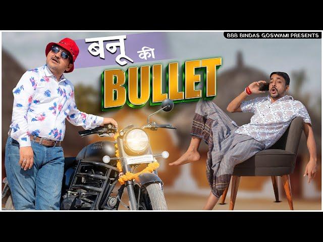 बनू की बुलट || Banu Ki Bullet ||बनू पंकु ||Banu Panku ||ब्या-शादी सीजन स्पेशल ||BBBBINDASGOSWAMI