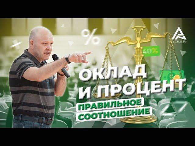 Оклад и процент. Правильное соотношение. Дмитрий Норка.