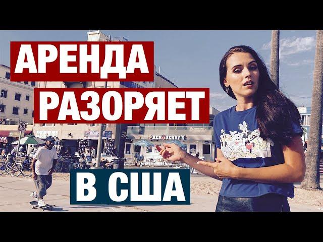 КАК АРЕНДА В АМЕРИКЕ РАЗОРЯЕТ. ПОШЛА ВЫБИРАТЬ НОВУЮ КВАРТИРУ В США