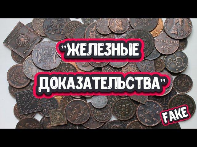 Железные доказательства Российской истории. Что не так с монетами?