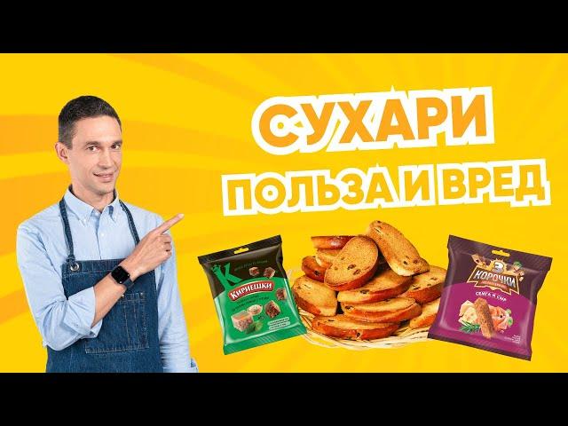 ЧТО НЕСУТ ЗДОРОВЬЮ СУХАРИ И СУХАРИКИ