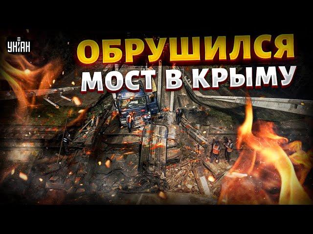 Мост в Крыму ОБРУШИЛСЯ: ЭТО надо ВИДЕТЬ! Первые детали и ВИДЕО ЧП