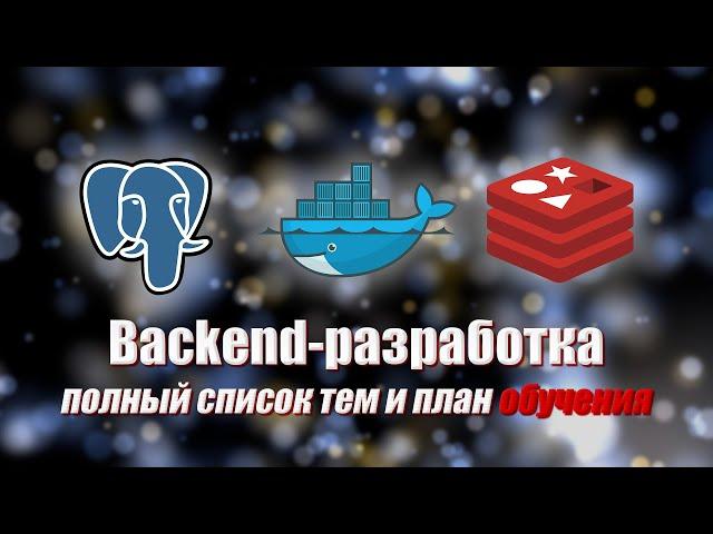 Backend. Полный экскурс. Как правильно изучать Backend-разработку?