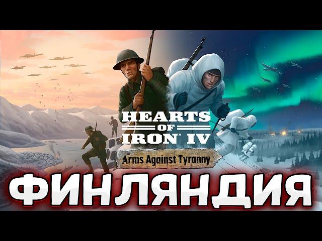 НОВОЕ ДЛС НА HOI4: Arms Against Tyranny за Финляндию