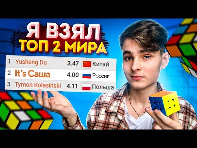 Как Я Взял ТОП 2 МИРА По Сборке Кубика Рубика 3х3 | Путь к рекорду в 4 секунды