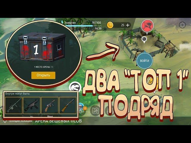 ВЗЯЛ ТОП 1/АРЕНА БЕШЕНЫХ ПСОВ - PUBG/JURASSIC SURVIVAL/ Last Day on Earth/