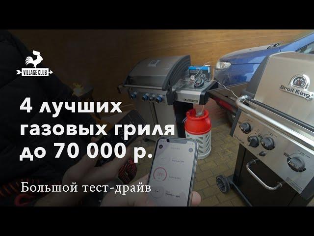 Газовые грили Weber, Char-Broil, Napoleon и Broil King в одном большом тесте грилей до 70К рублей.