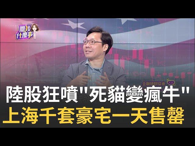 陸股十一長假前"連5天狂噴"!華爾街陷追逐恐懼症陸股死貓變瘋牛!一度"爆單"當機 股民:好像坐火箭｜陳斐娟 主持｜20241001 | 關我什麼事 feat.林昌興