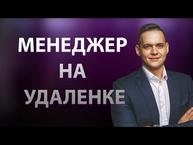 КАК РАБОТАТЬ МЕНЕДЖЕРОМ НА УДАЛЕНКЕ | МЕНЕДЖЕР ПО ПРОДАЖАМ НА УДАЛЕНКЕ |  Александр Кондратьев