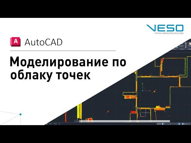 AutoCad - Моделирование по облаку точек