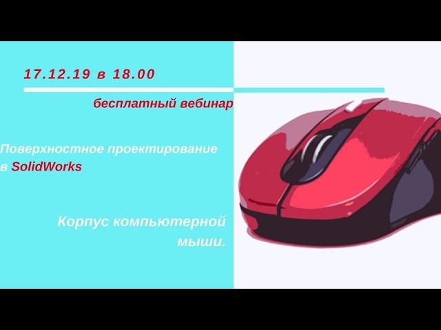 Поверхностное проектирование в SolidWorks.  Корпус компьютерной мыши.