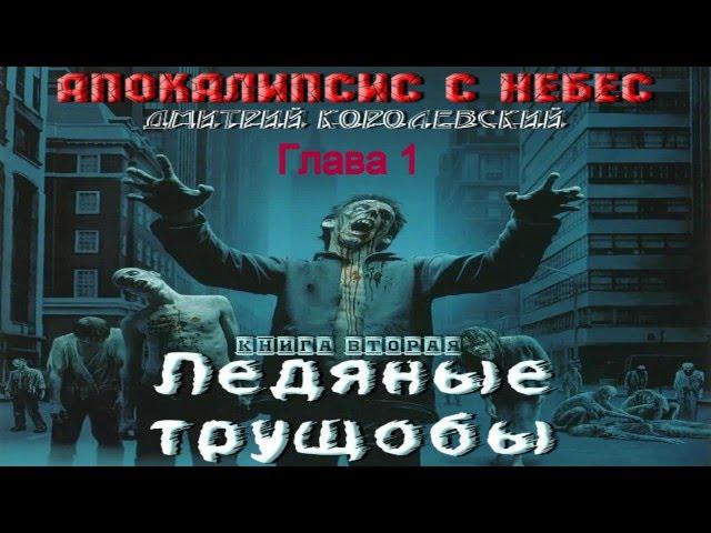 [Часть 1] Ледяные Трущобы (Дмитрий Королевский) [Серия: Апокалипсис с Небес]