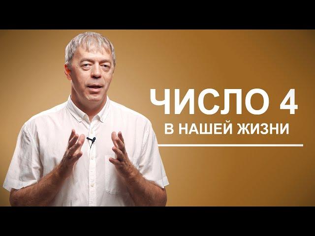 Число 4 в нашей жизни | Нумеролог Андрей Ткаленко