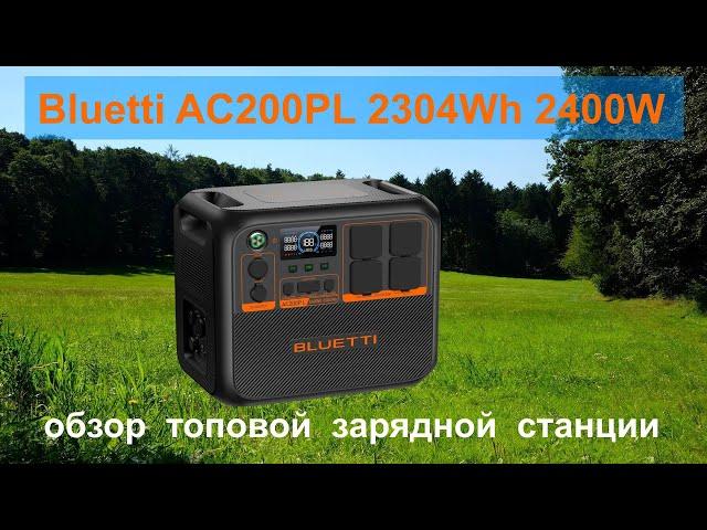 Bluetti AC200PL 2304Wh 2400W обзор топовой зарядной станции