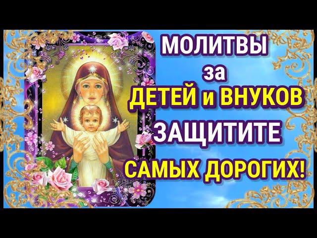 Очень сильные родительские молитвы за детей и внуков! Защитите самых дорогих!