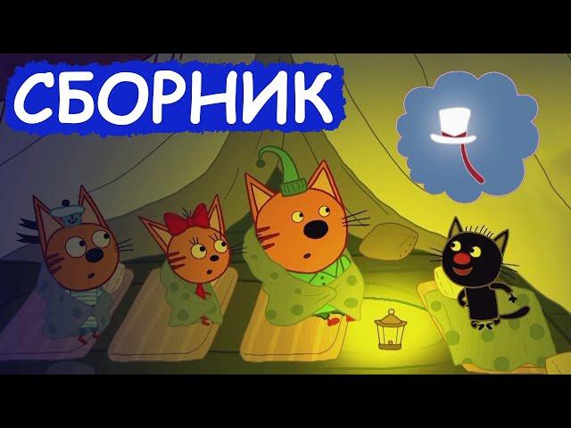 Три Кота | Сборник добрых серий | Мультфильмы для детей