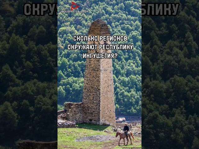 Ингушская викторина
