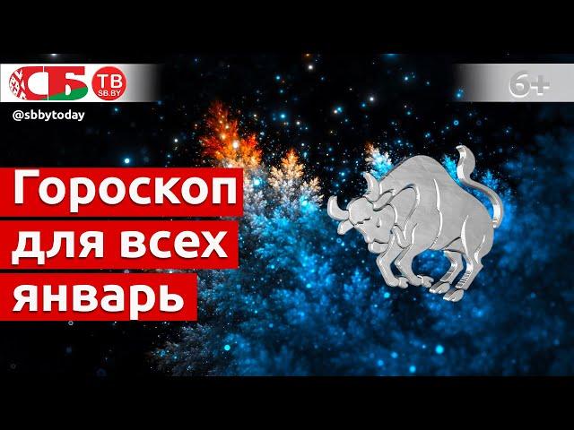 Гороскоп на январь 2021 года. Астропрогноз для всех знаков Зодиака.