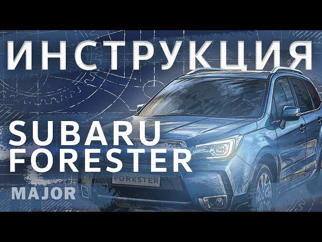 Subaru Forester Видеоинструкция