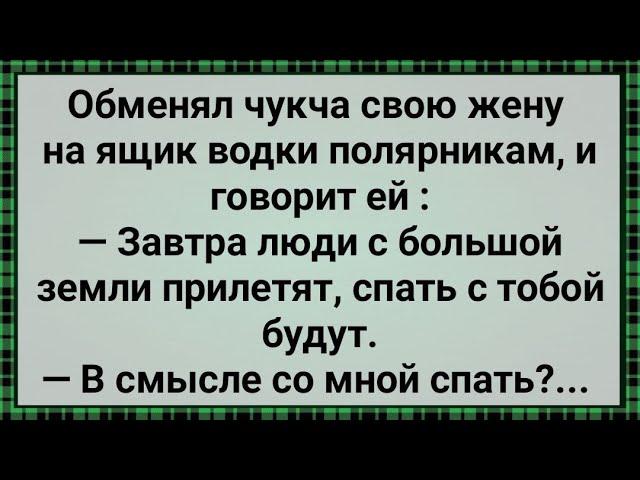 Как Чукча Жену На Ящик Водки Обменял! Сборник Свежих Анекдотов! Юмор!