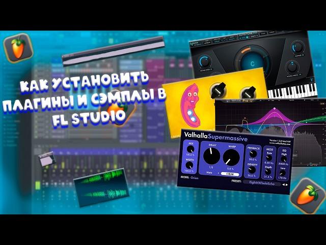 КАК УСТАНОВИТЬ ПЛАГИНЫ И СЕМПЛЫ В FL STUDIO