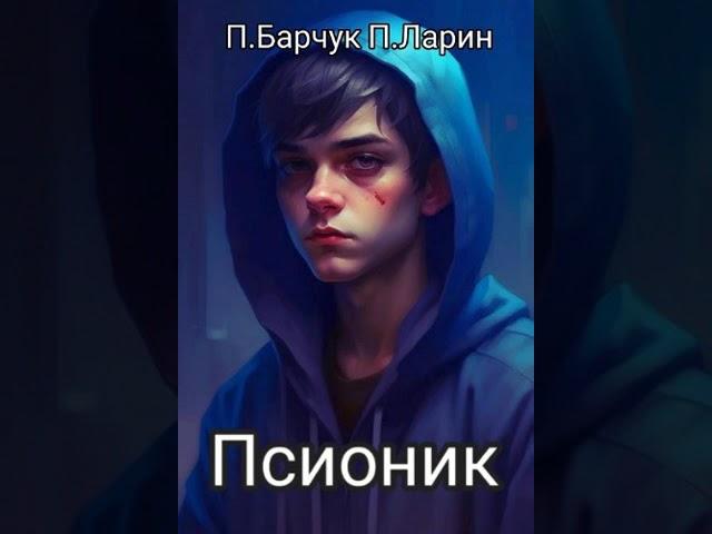 Аудиокнига "Псионик - Павел Барчук, Павел Ларин"