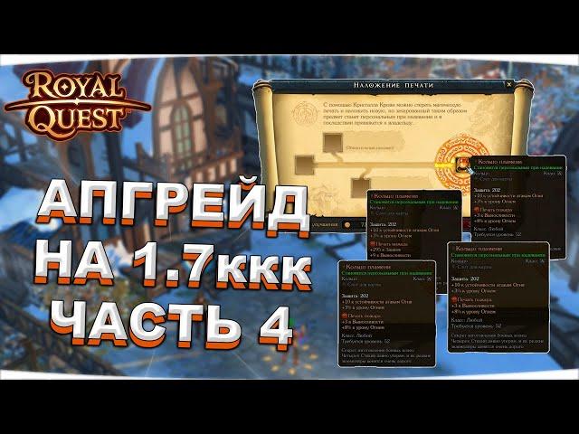  Royal Quest  АПГРЕЙД НА 1.7ккк ️ ЧАСТЬ 4 ️ РЫЖЕК МНОГО НЕ БЫВАЕТ, ВСЕГДА БЫ ТАК!  Морфей