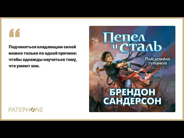 Брендон Сандерсон «Рожденный туманом. Пепел и сталь». Аудиокнига. Читает Александр Городиский