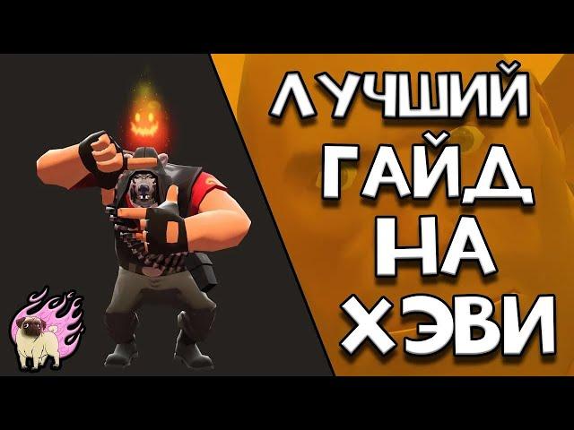 Лучший гайд на ПУЛЕМЁТЧИКА Team fortress 2 ПЕРЕЗАЛИВ