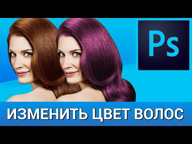 Как изменить цвет волос в Photoshop? Выделяем волосы с помощью быстрой маски, закрашиваем их кистью