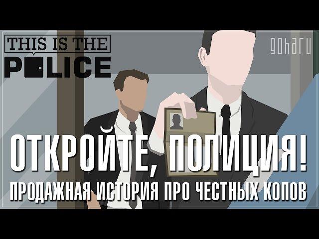 [Стрим] This Is the Police - Охота на Кристофера Г. Сэнда #5