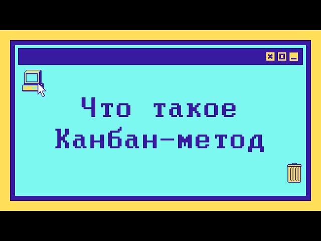 Что такое Канбан-метод - максимально коротко