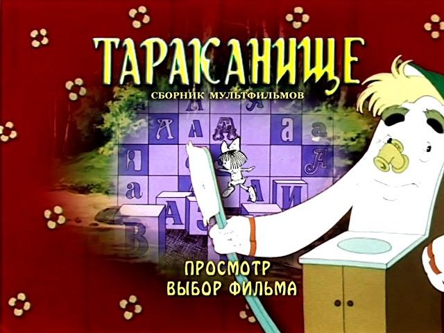 Тараканище DVD меню