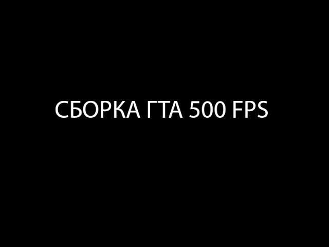 СБОРКА ГТА САМП 500 ФПС - СБОРКА ДЛЯ СЛАБЫХ ПК НА КАПТЫ