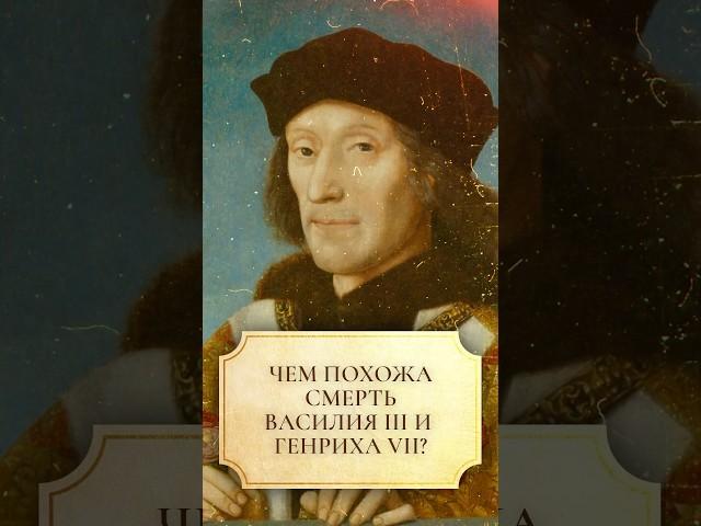 Чем похожи смерти Василия III и Генриха VIII? #shorts #смерть