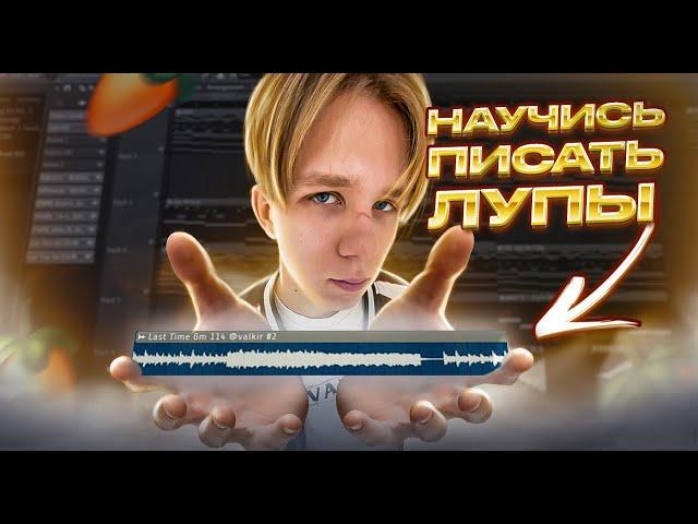 НАУЧИСЬ ПИСАТЬ ЛУПЫ! Как писать семплы и лупы САМОМУ в FL Studio!