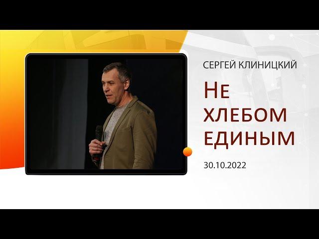 "Не хлебом единым" - Сергей Клиницкий - 30.10.2022