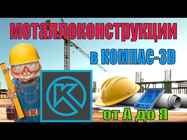 Металлоконструкции 3d в КОМПАС 3D