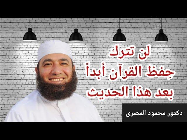 لن تترك حفظ القرآن أبدا بعد هذا الحديث  ( مقطع تحفيزى )  دكتور محمود المصرى