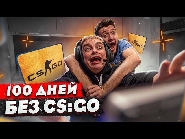 КОРОЧЕ ГОВОРЯ, 100 ДНЕЙ БЕЗ CS:GO / УДАЛИЛ КС