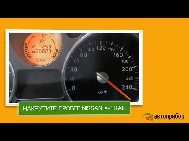 Крутилка, подмотка, моталка спидометра NISSAN X-TRAIL (Ниссан Икс-Трейл)