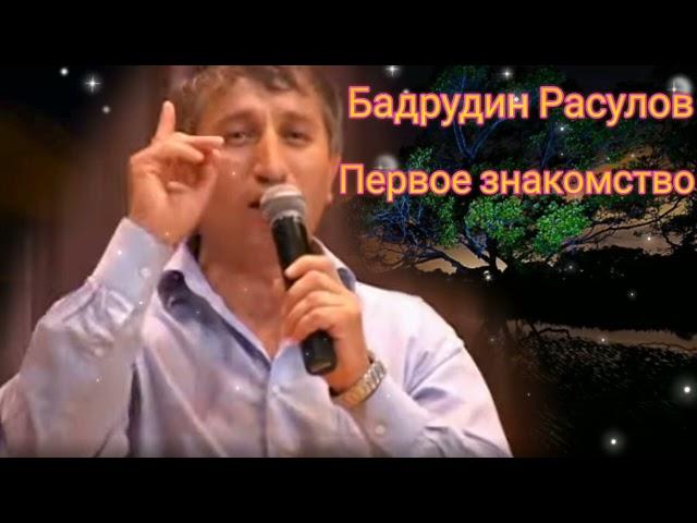 Цунта Бадрудин Расулов - Первое знакомство (Новинка) Аварские песни 2022 Года 