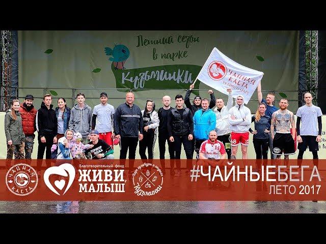 #Чайные Бега. Продолжаем КВН. Лето 2017