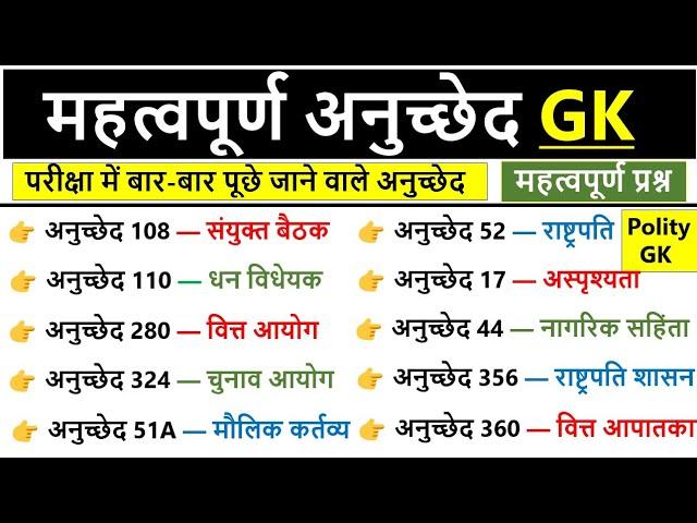 संविधान के महत्वपूर्ण अनुच्छेद | Important articles of Indian constitution | Article gk in Hindi