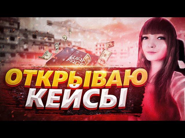 ВЫПОЛНИЛА КОНТРАКТЫ WARFACE ► ОТКРЫВАЮ КЕЙСЫ ► ОТКРЫВАЮ КОРОБКИ С КАРТОЧКАМИ