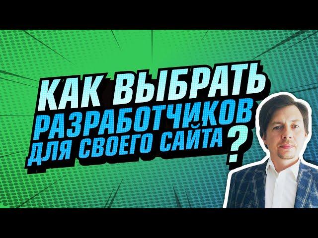 Как выбрать разработчиков для своего сайта?