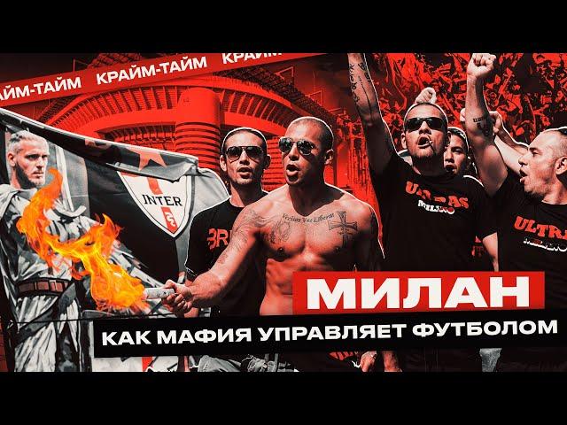 Мафия в итальянском футболе: разборки фанатов «Интера» и «Милана» / борьба за власть / Крайм-тайм #9