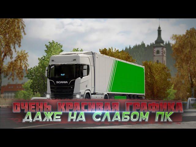 КРАСИВАЯ И РЕАЛИСТИЧНАЯ ГРАФИКА НА СЛАБОМ ПК В ETS 2!