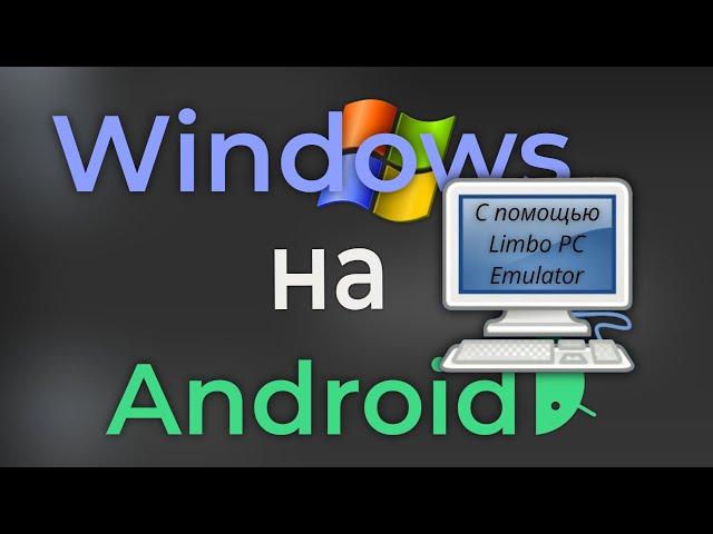 Запуск Windows на Android-смартфоне | Limbo PC Emulator